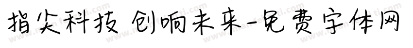 指尖科技 创响未来字体转换